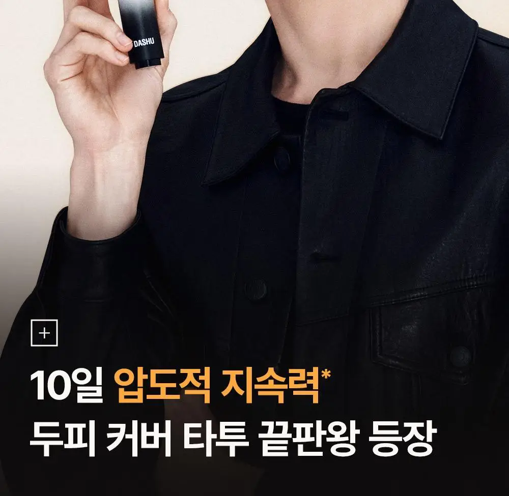 [10일지속] 다슈 데일리 올데이 퍼펙트 두피 타투 20g 내추럴 블랙/브라운 상세페이지 12